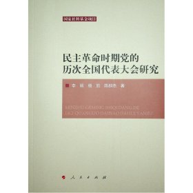 民主革命时期党的历次全国代表大会研究 9787010235110