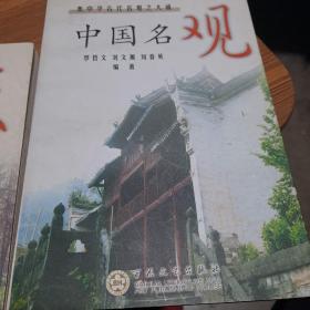 中国名观:集中华古代名观之大成