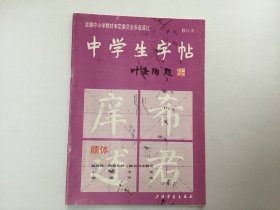 中学生字帖（后面有几页残缺）