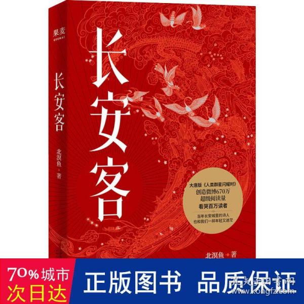 长安客（大唐版《人类群星闪耀时》，李白、杜甫、王维、白居易、元稹、柳宗元、刘禹锡、李商隐八位诗人命运瞬间的特写）