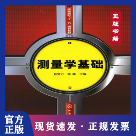 测量学基础