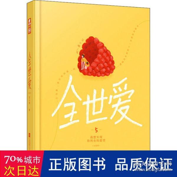 全世爱5：我想实现你所有的愿望