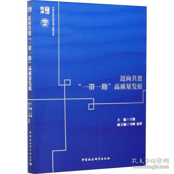 迈向共建"一带一路"高质量发展 9787520371254