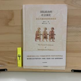 国际政治的社会演化：从公元前8000年到未来