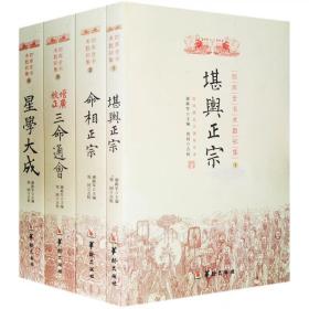 正版星学大成 三命通会 堪舆正宗 命相正宗 四库全书初集全四册谢路军编 术数