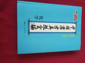 化学--中国高考真题全编（1978-2010）