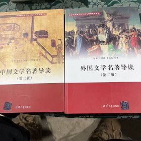 中国文学名著导读(第二版）+外国文学名著导读(第二版）