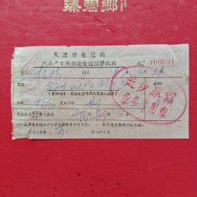 1967年3月31日，天津市电信局代办户专用长途电话话费收据，天津进步旅店~锦州。（生日票据，邮电专题2类）（76-1）
