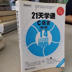 21天学通C语言