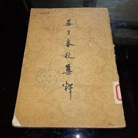 晏子春秋集释 上册 1962年一版一印