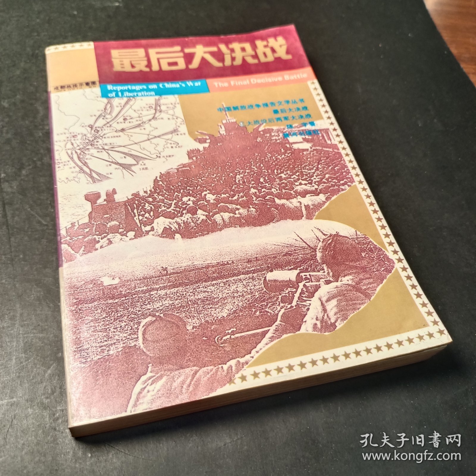 最后大决战:三大战役后两军大决战