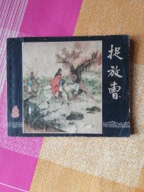 连环画 捉放曹（1958年1版1印）