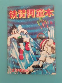 铁臂阿童木（第9集）