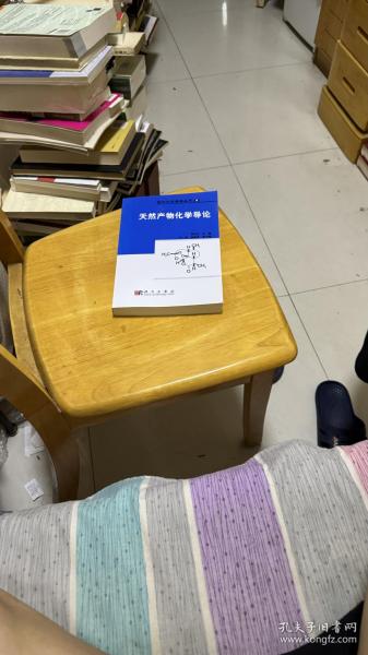 现代化学基础丛书9：天然产物化学导论