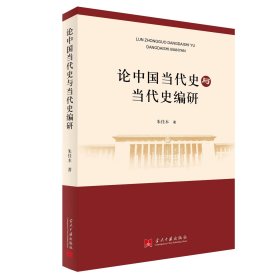 论中国当代史与当代史编研，朱佳木 著，预定，1月底发货