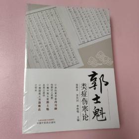 郭士魁类症伤寒论