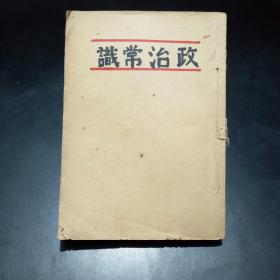 【民国】政治常识【苏联茵古洛夫编，1949年初版仅20000册。竖版繁体。无写划。】