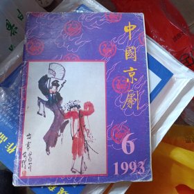 中国京剧1993年第六期