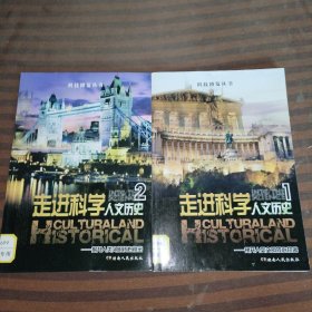 走进科学，人文历史1-2共2本合售