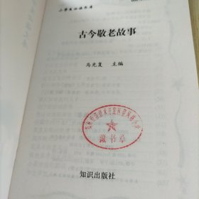 古今敬老故事
