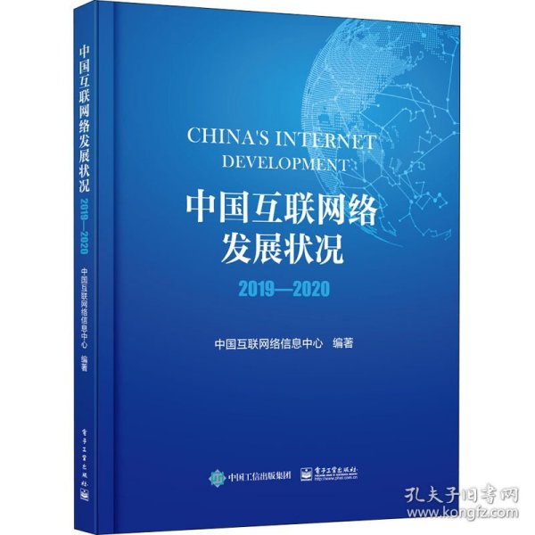 中国互联网络发展状况2019―2020