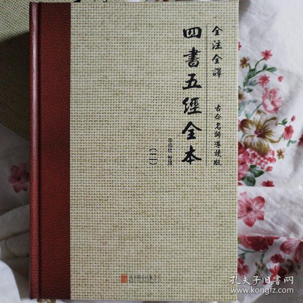 全注全译:四书五经全本(古今名师导读版)(套装共4册)