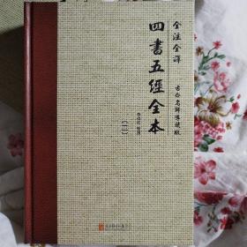 全注全译:四书五经全本(古今名师导读版)(套装共4册)