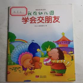 我在幼儿园-情商培养系列（全8册）