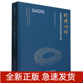 经典回眸(中国建筑设计研究院有限公司篇)(精)/21世纪经典工程结构设计解析丛书