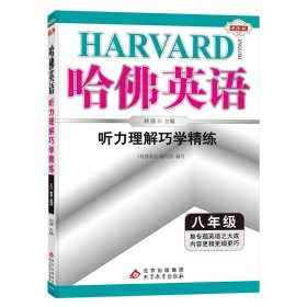 哈佛英语 听力理解巧学精练 八年级