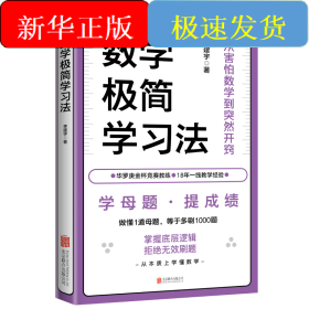 數(shù)學(xué)極簡(jiǎn)學(xué)習(xí)法