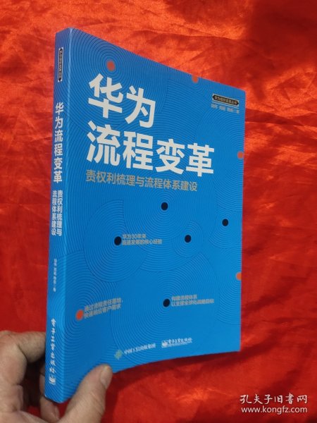 华为流程变革 责权利梳理与流程体系建设 