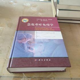 急危重症免疫学