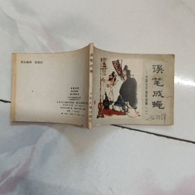 连环画：误笔成蝇