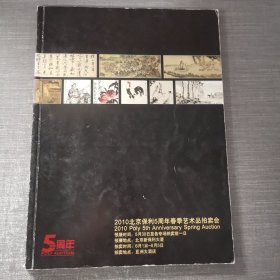 2010北京保利5周年春季艺术品拍卖会