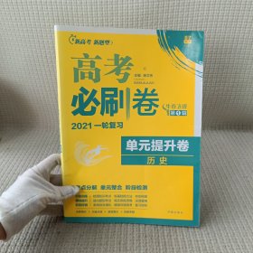 新高考专用 2021版高考必刷卷 单元提升卷 历史 适用京津鲁琼冀湘鄂粤辽闽渝苏