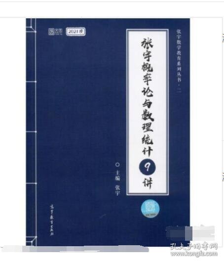 2021考研数学张宇概率论与数理统计9讲（张宇36讲之9讲，数一、三通用）