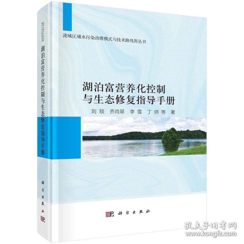 湖泊富营养化控制与生态修复指导手册 9787030802200