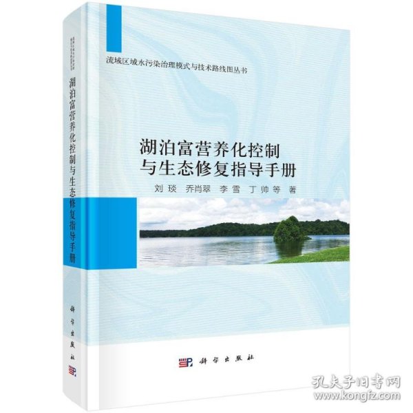 湖泊富营养化控制与生态修复指导手册 9787030802200