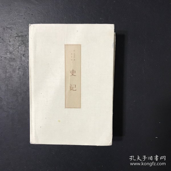 史记（古典文学 全本全译）