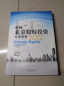 中国私募股权投资（PE）年度报告2012