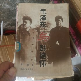 毛泽东与彭德怀