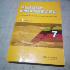 绿色建筑创新、BIM技术与装配式建筑：第七届中国中西部地区土木建筑学术年会论文集