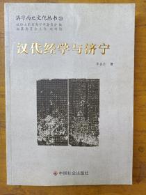 汉代经学与济宁