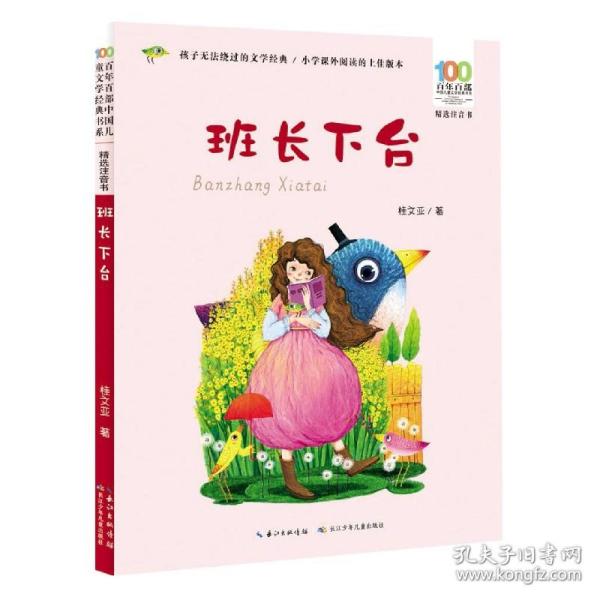 班长下台 百年百部精选注音书 小学语文课外阅读书目 桂文亚的儿童散文集，一幅幅灵动幽默的童年生活图景，强烈的校园气息