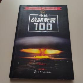 全球战略武器100【几近全新】
