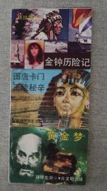 《环球旅游》 连环画  三册  《金钟历险记》  《黄金梦》  《图唐卡门王陵秘辛》