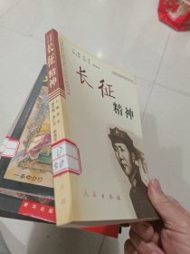 长征精神