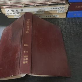 中国图书评论1994年4～6期精装合订本