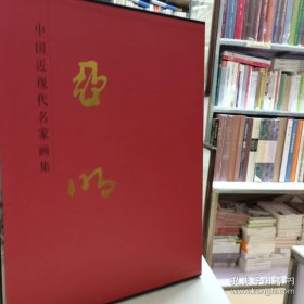 中国近现代名家画集.亚明